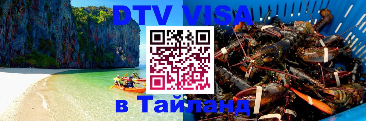 Destination Thailand Visa (DTV виза) Магнитогорск 
