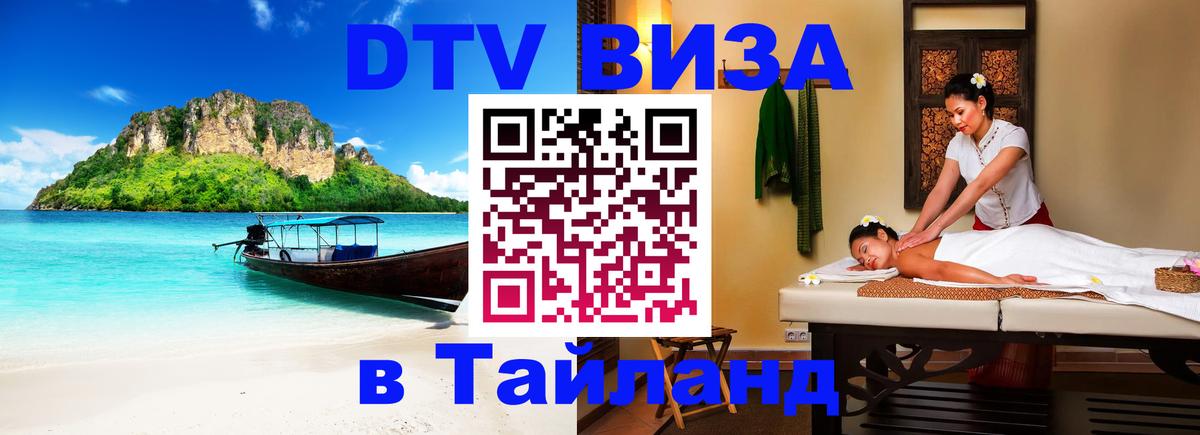 DTV Visa Thailand — прайс и условия, виза без дополнительных документов - 18.11.2025 